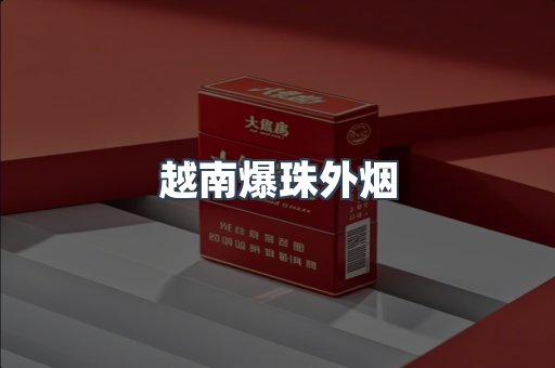 云霄香烟批发