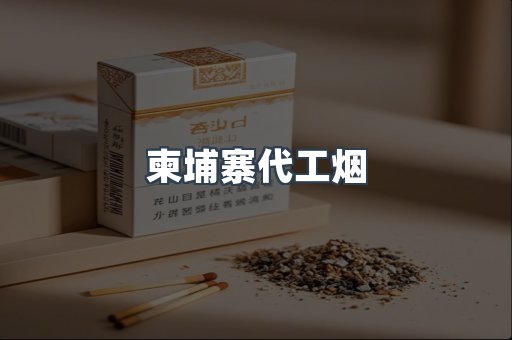免税香烟
