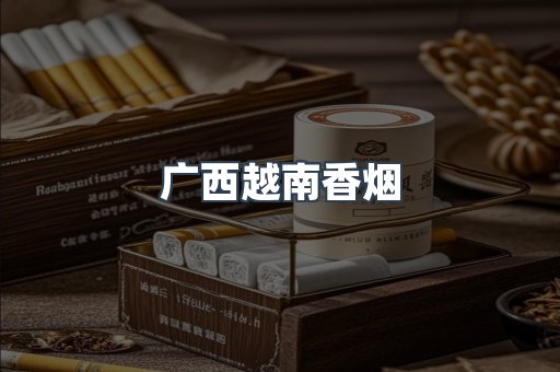 越南香烟系列